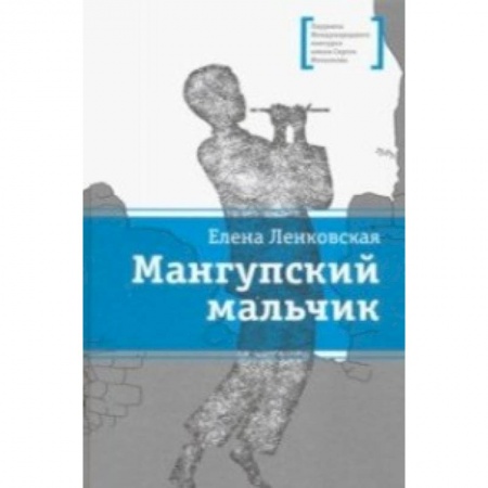 Приключения. Детективы, книга Мангупский мальчик купить по скидке