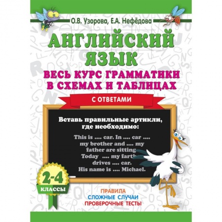 Английский язык, книга Английский язык. Весь курс грамматики в схемах и таблицах купить по скидке