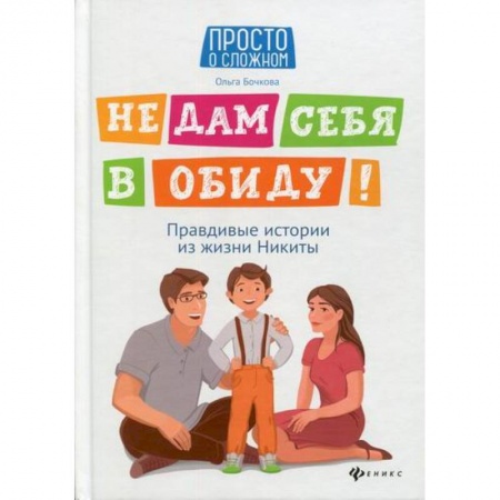 Психология для родителей, книга Не дам себя в обиду! купить по скидке