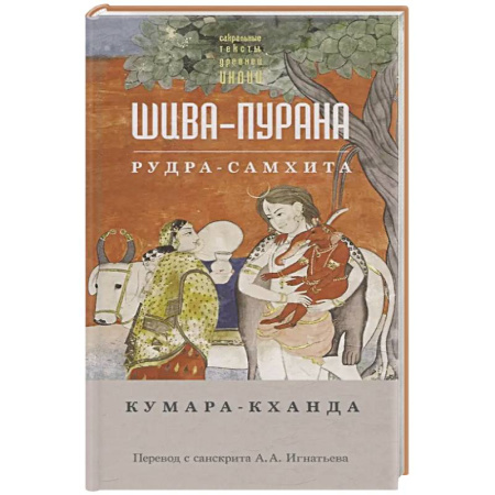 Религии мира, книга Шива-пурана. Рудра-самхита. Кумара-кханда купить по скидке