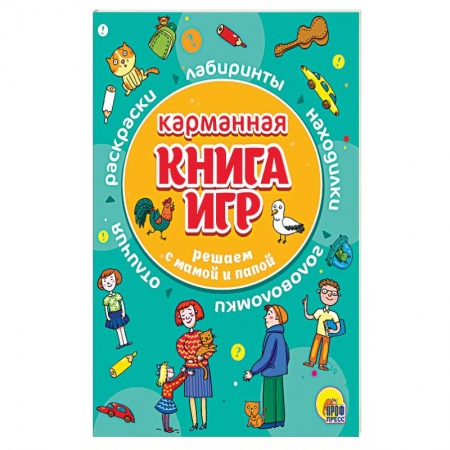 Игры на любой вкус, книга Карманная книга игр. Решаем с мамой и папой купить по скидке