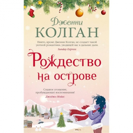 Зарубежная современная проза, книга Рождество на острове купить по скидке