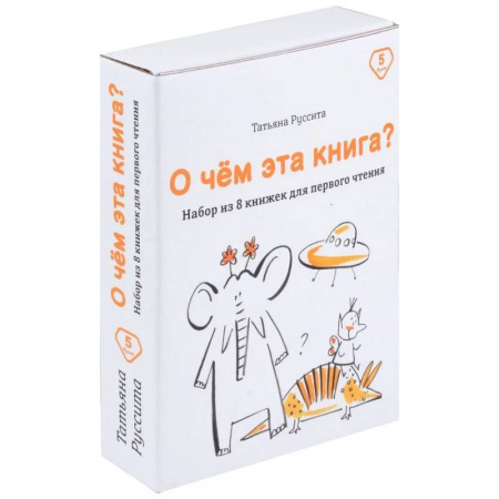 Повести и рассказы о детях, книга О чем эта книга? Набор из 8 книжек для первого чтения купить по скидке