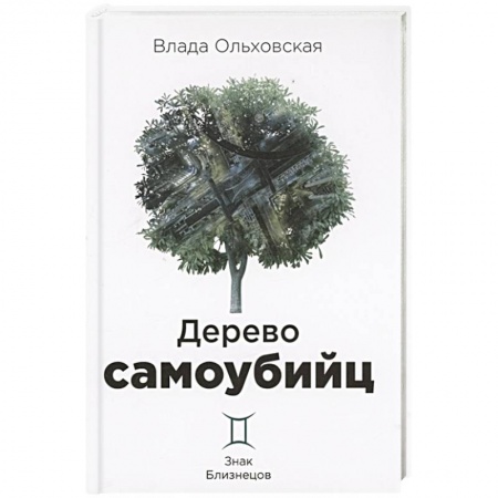 Отечественный женский детектив, книга Дерево самоубийц купить по скидке