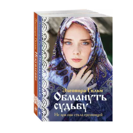 Отечественный любовный роман, книга Обмануть судьбу. Искупление (комплект из 2 книг) купить по скидке