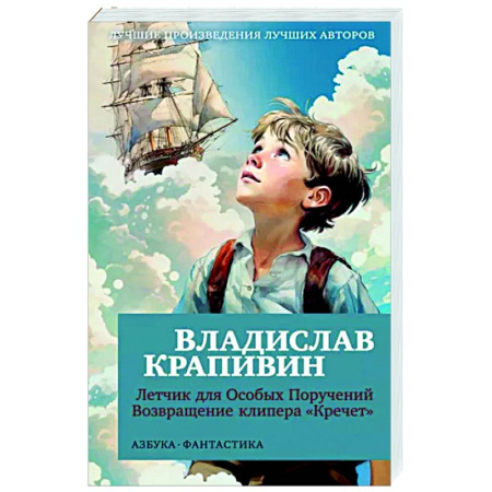 Мистика. Фантастика. Фэнтези, книга Летчик для Особых Поручений. Возвращение клипера 'Кречет' купить по скидке