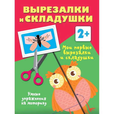Оригами. Поделки из бумаги, книга Мои первые вырезалки и складушки. 2+ купить по скидке