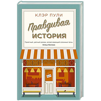 Правдивая история