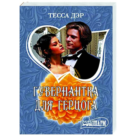 Зарубежный любовный роман, книга Гувернантка для герцога купить по скидке
