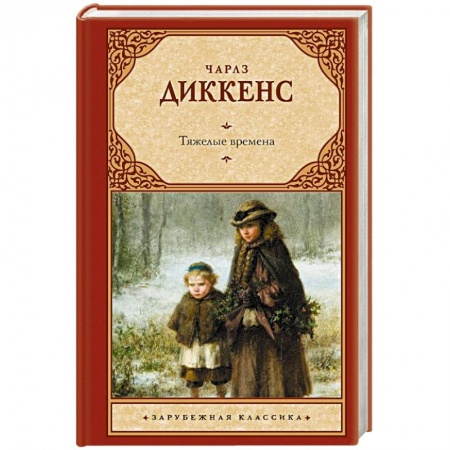 Зарубежная классика, книга Тяжелые времена купить по скидке