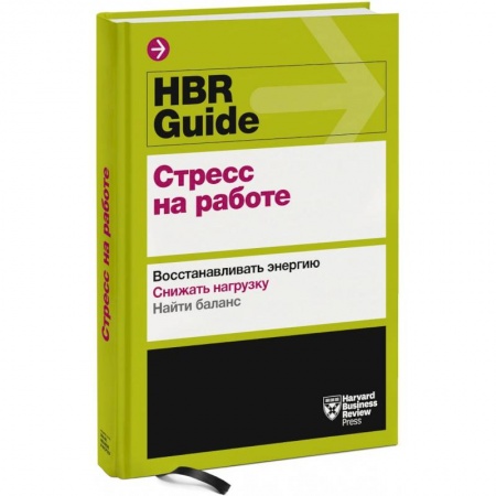 Психология отношений, книга HBR Guide. Стресс на работе купить по скидке