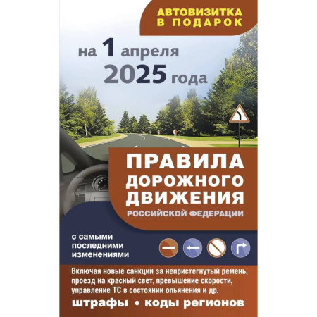 ПДД. КоАП, книга Правила дорожного движения с самыми последними изменениями на 1 апреля 2025 купить по скидке