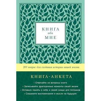 Книга обо мне. 201 вопрос для создания истории вашей жизни. Книга - анкета. (мята)