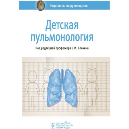 Терапия. Пульмонология, книга Детская пульмонология купить по скидке