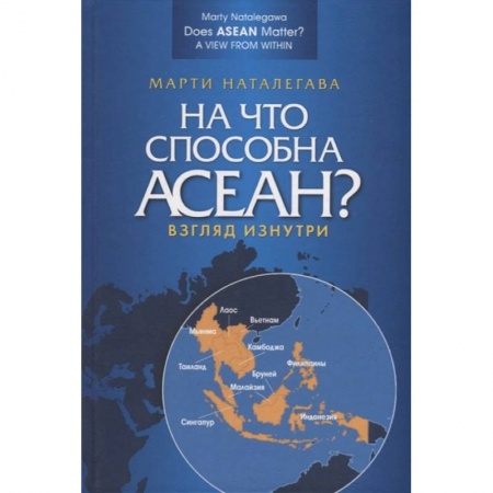Макроэкономика, книга На что способна АСЕАН? Взгляд изнутри купить по скидке