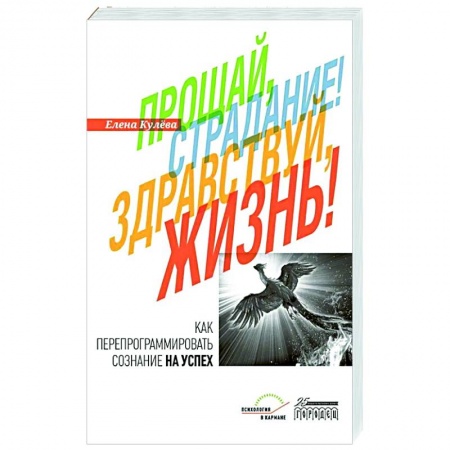 Практическая психология, книга Прощай, страдание! Здравствуй, жизнь! купить по скидке