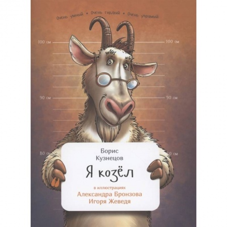 Животный и растительный мир, книга Я козел купить по скидке