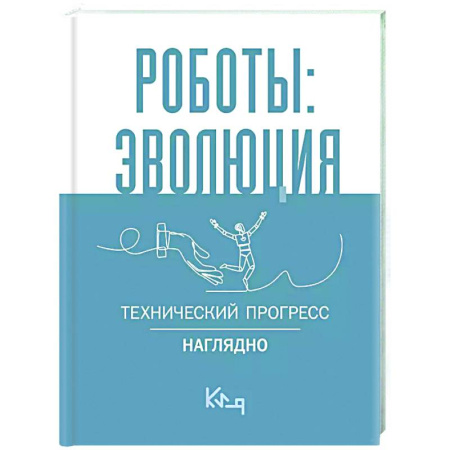 Робототехника, книга Роботы: эволюция. Технический прогресс наглядно купить по скидке