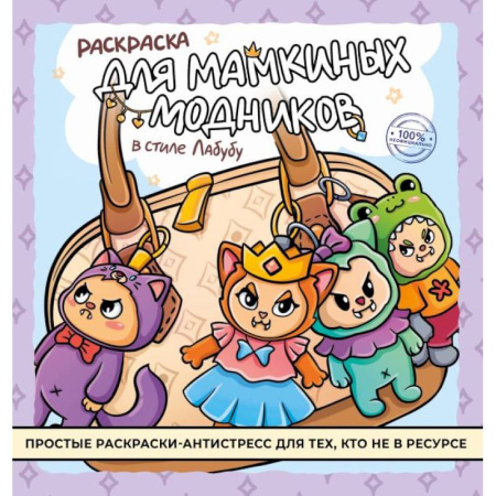 Раскраски с принцессами, куклами, Барби, книга Раскраска для мамкиных модников в стиле лабубу купить по скидке
