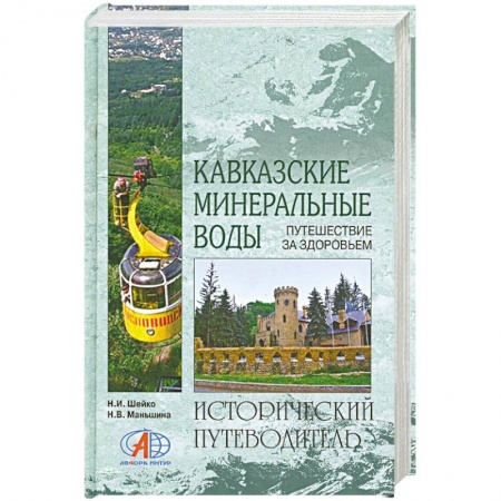 Книги, книга Кавказские Минеральные воды купить по скидке