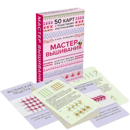 Вышивка, книга Мастер Вышивания. Декоративные ШВЫ И СТЕЖКИ. 50 карт с пошаговыми инструкциями купить по скидке