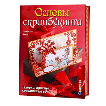 Основы скрапбукинга.Техники, приемы, креативные идеи