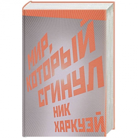 Зарубежная современная проза, книга Мир, который сгинул купить по скидке