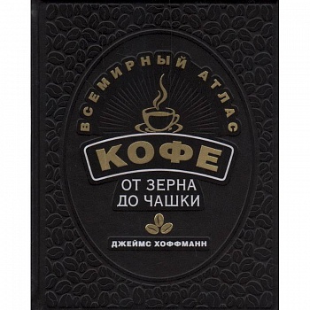 Всемирный атлас кофе. От зерна до чашки