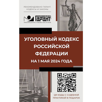 Уголовный кодекс Российской Федерации на 1 мая 2024 года. QR-коды с судебной практикой в подарок