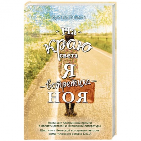 Зарубежная современная проза, книга На краю света я встретила Ноя купить по скидке