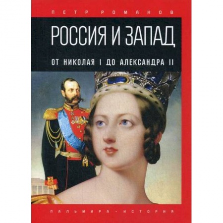 История, биография, мемуары, книга Россия и Запад. От Николая I до Александра II купить по скидке