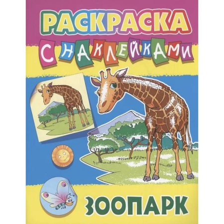 Животные. Птицы. Растения, книга Зоопарк купить по скидке