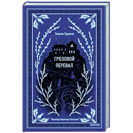 Зарубежная классика, книга Грозовой перевал купить по скидке