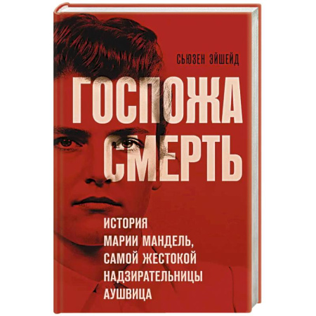 Другие биографии, мемуары, книга Госпожа Смерть. История Марии Мандель, самой жестокой надзирательницы Аушвица купить по скидке
