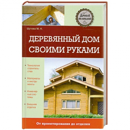 Книги, книга Деревянный дом своими руками купить по скидке