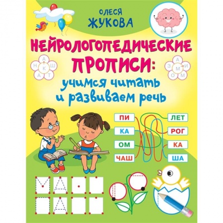 Развитие речи. Чтение, книга Нейрологопедические прописи: учимся читать и развиваем речь купить по скидке
