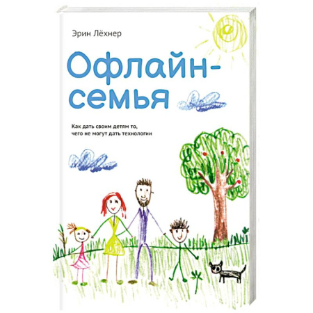 Психология для родителей, книга Офлайн-семья. Как дать своим детям то, чего не могут дать технологии купить по скидке
