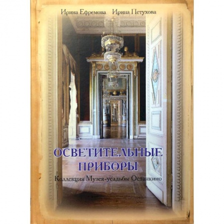 Книги, книга Осветительные приборы. Коллекция Музея-усадьбы Останкино купить по скидке