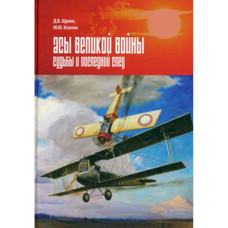 История войн, книга Асы Великой войны. Судьбы и последний след купить по скидке