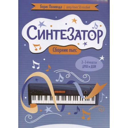 Другие учебные пособия, книга Синтезатор: сборник пьес: 2-3-й классы ДМШ и ДШИ купить по скидке