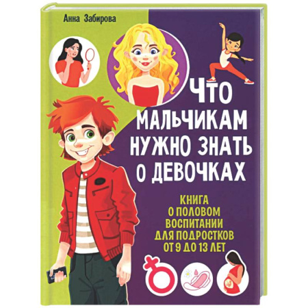 Полезные советы мальчикам, книга Что мальчикам нужно знать о девочках. Книга о половом воспитании для подростков от 9 до 13 лет купить по скидке