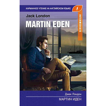 Мартин Иден