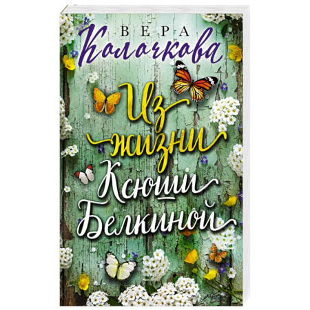 Отечественный любовный роман, книга Из жизни Ксюши Белкиной купить по скидке