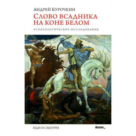 Другие эзотерические учения, книга Слово всадника на коне белом. Эсхатологическое исследование купить по скидке
