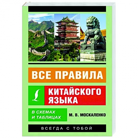 Учебники, самоучители, пособия, книга Все правила китайского языка в схемах и таблицах купить по скидке