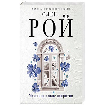 Мужчина в окне напротив