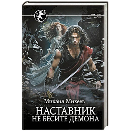 Русское фэнтези, книга Наставник. Не бесите демона купить по скидке