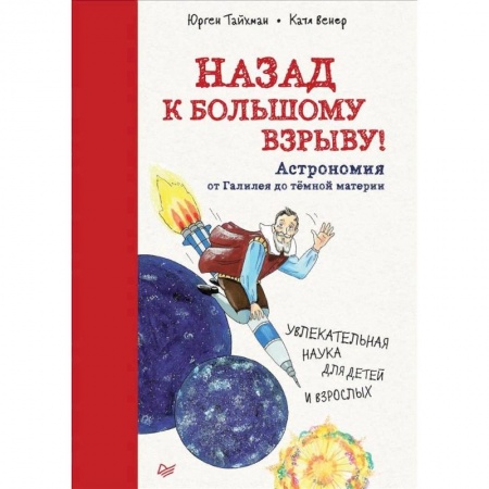 Человек. Земля. Вселенная, книга Назад к Большому взрыву! Астрономия от Галилея до тёмной материи купить по скидке