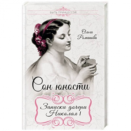 Мемуары, биографии исторических личностей, книга Сон юности. Записки дочери Николая I купить по скидке