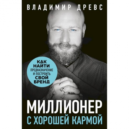 Основы предпринимательства, книга Миллионер с хорошей кармой. Как найти предназначение и построить свой бренд купить по скидке